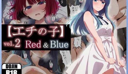 【2025-10-02発売】【エチの子】vol.2赤＆青編【d_675086】【あるまん】