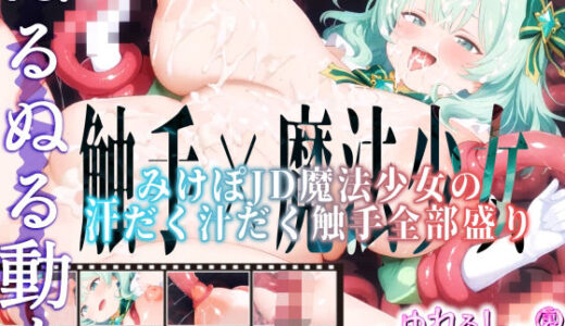 【2025-10-10発売】【Live2Dアニメ】みけぽJD魔法少女の汗だく汁だく触手全部盛り【d_675088】【ゆれるスーパーカップ】