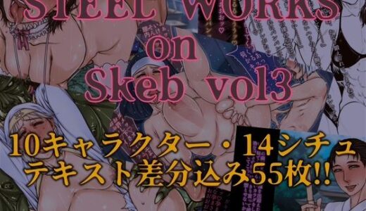 【2025-09-30発売】STEEL WORKS on Skeb vol3【d_675103】【パラディドル】