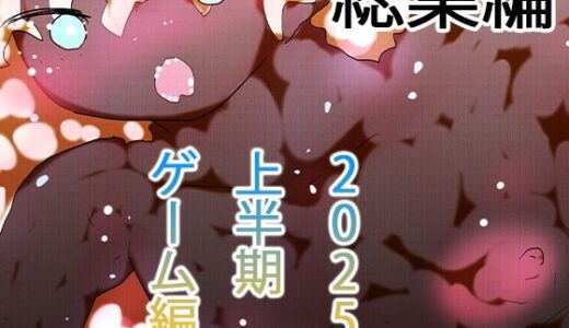 【2025-09-30発売】【総集編】ゲームまとめジナシス2025オータム箱＋1pack☆☆【d_675111】【ヒロカワミズキ（スタジオ・ジナシスタ！！）】