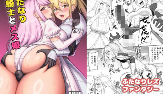 【2025-09-30発売】ふたなり女騎士とメス姫【d_675140】【グウスカピー】