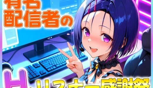 【2025-10-08発売】有名配信者の春菜ちゃんによるHなリスナー感謝祭！【d_675148】【カレー味のうんこ】