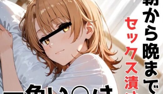 【2025-10-08発売】朝から晩までセックス漬け！一色いろは【d_675154】【Misery】