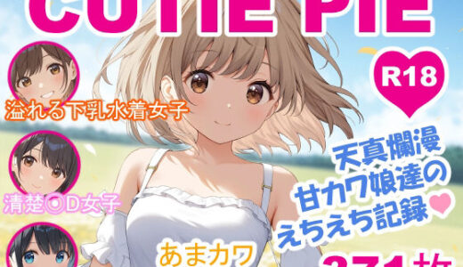 【2025-10-10発売】CUTIE PIE – 甘カワ娘達のえちえち記録【d_675161】【OTSUJYO】