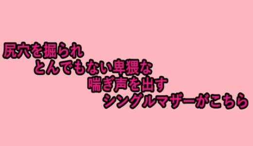 【2025-09-30発売】尻穴を掘られとんでもない卑猥な喘ぎ声を出すシングルマザーがこちら【d_675162】【脳イキASMR】