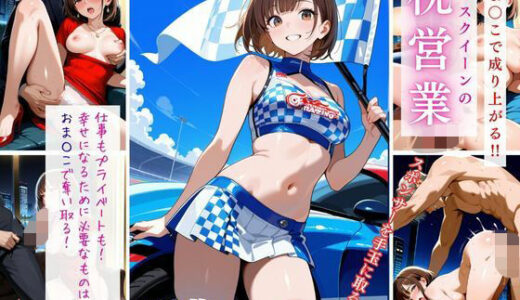 【2025-10-08発売】おま〇こで成り上がる！！レースクイーンの枕営業【d_675168】【桃尻娘】