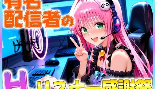 【2025-10-08発売】有名配信者のララちゃんによるHなリスナー感謝祭！【d_675186】【カレー味のうんこ】