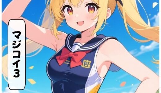 【2025-10-08発売】マジコイ3【d_675187】【AI漫画倶楽部Tea】