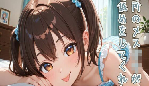 【2025-10-03発売】【耳舐め/ASMR】近所のメス○○が耳舐めをしてくれた【d_675191】【せみなっつ】
