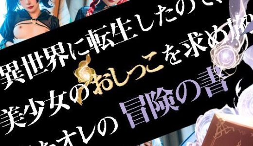 【2025-10-08発売】異世界に転生したので、美少女のおしっこを求め旅に出たオレの冒険の書【d_675238】【御満壺教】