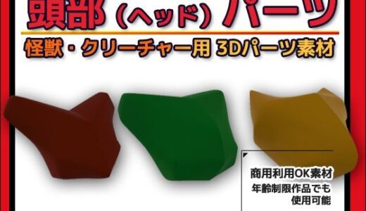 【2025-09-30発売】怪獣・クリーチャー用「頭部（ヘッド）」パーツ 3Dデータ（fbx）〜商用OK著作権フリー【d_675266】【商用利用OK素材】