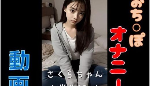 【2025-10-08発売】女子大生のおち○ぽオナニー【d_675277】【エロエロ委員】