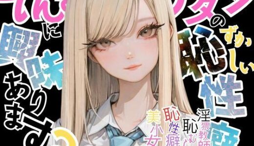 【2025-10-08発売】【アタシの恥ずかしい性癖、そんなに興味あります？】   〜猥教師恥むらと恥性癖を持つ美少女の話〜【d_675281】【おにおん座】