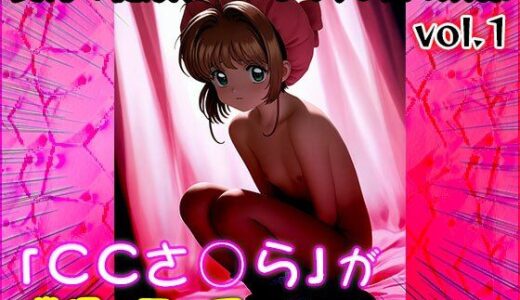【2025-10-08発売】【同人CG集】カード○ャプターさくら 1【d_675285】【同人天国】