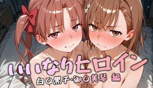 【2025-10-08発売】いいなりヒロイン 白〇黒子.御〇美琴 編【d_675289】【マルチバース】