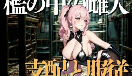 【2025-09-30発売】檻の中の雌犬――ご主人さまに支配され続ける日々【d_675303】【夜の息抜き】