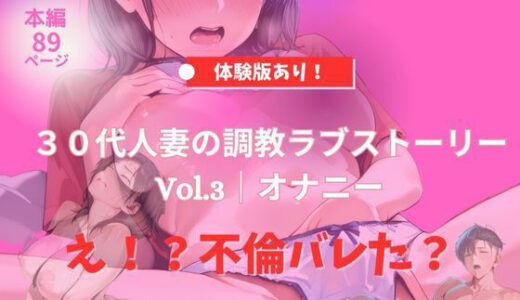 【2025-10-08発売】30代人妻の調教ラブストーリー Vol.3｜オナニー【d_675310】【MIKO】