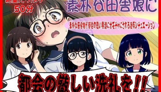 【2025-10-18発売】素朴な田舎娘に都会の厳しい洗礼を【d_675311】【おにぎり本舗】