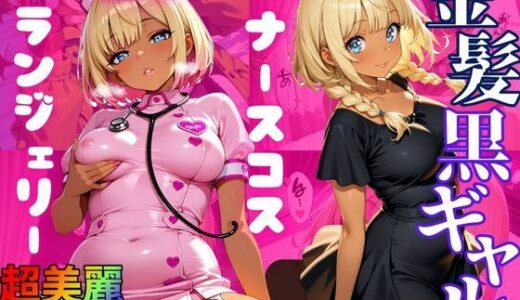 【2025-10-08発売】【大ボリューム500枚】金髪日焼けギャル優愛（ゆあ） 豪華シチュエーションで魅せる淫靡CG集【d_675312】【エッチな本屋さん】