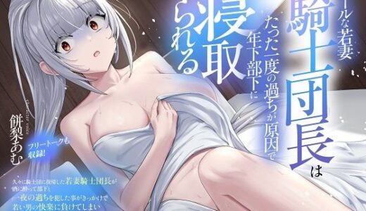 【2025-10-25発売】（CV:餅梨あむ）クールな若妻騎士団長はたった一度の過ちが原因で年下部下に寝取られる【d_675316】【おにぎり本舗】