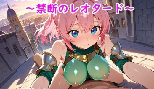 【2025-10-14発売】異世界ハーレム！〜禁断のレオタード〜【d_675319】【夢現堂Ｘ】