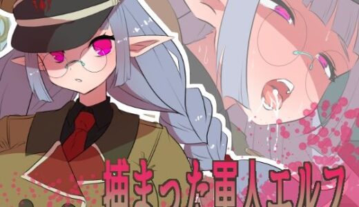 【2025-09-30発売】捕まった軍人エルフ【d_675325】【yama基地】