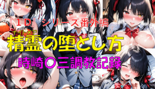 【2025-10-11発売】『1D』シリーズ番外編 精霊の堕とし方  時崎〇三調教記録【d_675335】【楽園Alice】