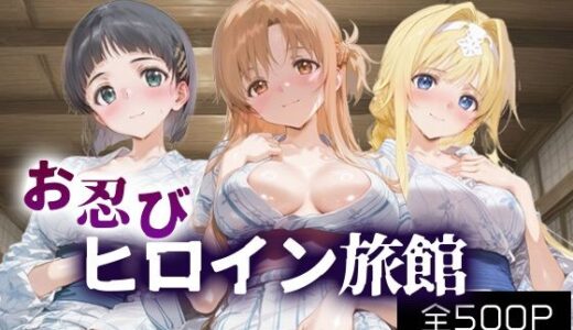 【2025-10-03発売】お忍びヒロイン旅館_桐ヶ谷直葉/アリス・シンセシス・サーティ/結城明日奈【d_675339】【スイートバンカー】