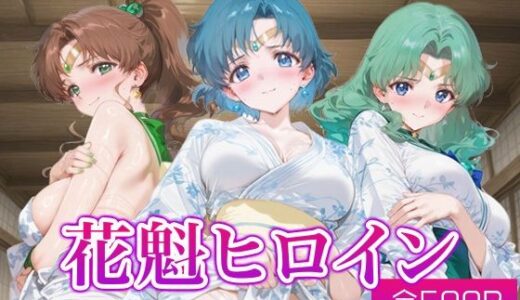 【2025-10-08発売】花魁ヒロイン_セーラージュピター/セーラーマーキュリー/セーラーネプチューン【d_675350】【ネオンフルーツ】