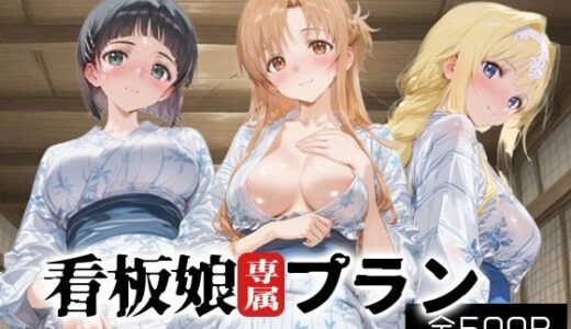 【2025-10-08発売】看板娘専属プラン_桐ヶ谷直葉/結城明日奈/アリス・シンセシス・サーティ【d_675359】【モンスターパフェ】