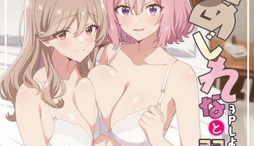 【2025-10-08発売】あじれなと3Pしよっ♪【d_675362】【てこ★きん】