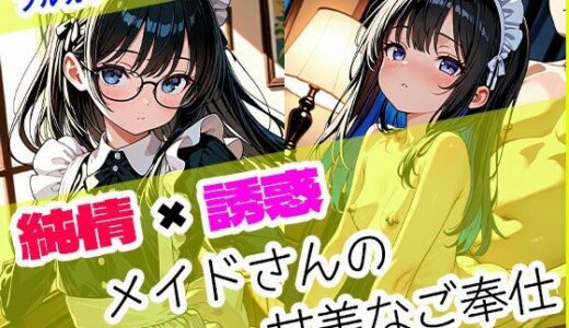 【2025-10-06発売】純情×誘惑 メイドさんの甘美なご奉仕【d_675363】【らぶラボ】