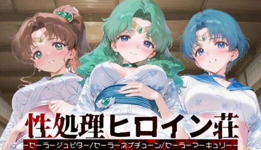【2025-10-08発売】性処理ヒロイン荘_セーラージュピター/セーラーネプチューン/セーラーマーキュリー【d_675367】【シロップディザスター】