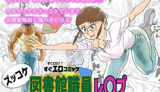 【2025-10-04発売】ズッコケ図書館職員レ〇プ【d_675377】【コタラボ’】