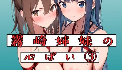 【2025-10-08発売】霧崎姉妹の心パイ 3【d_675378】【挫折神経痛朋友会（depoo)】