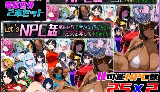 【2025-10-03発売】Let’s NPC姦 電脳世界2本セット【d_675381】【超弐次元要塞アイダホ】
