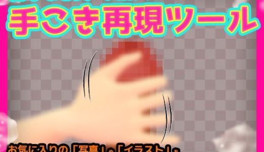【2025-10-05発売】手こきツール〜好きな写真・画像で手コキ再現！ツール【d_675383】【Hentai Girls】