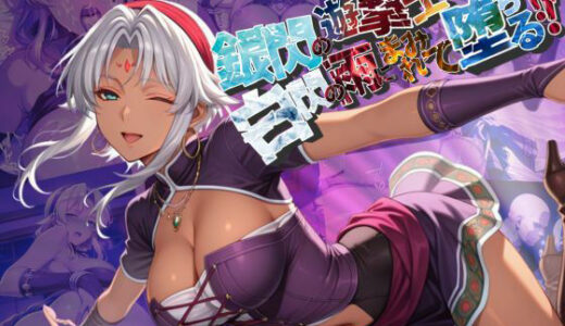 【2025-10-08発売】銀閃の遊撃士は、白閃の雨にまみれて堕ちる【●の軌跡】シェラ〇ード・ハーヴェイ【d_675432】【あすのき書房】