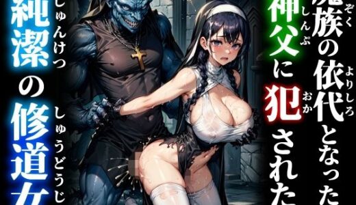 【2025-10-08発売】魔族の依代となった神父に犯●れた純潔の修道女【d_675434】【studio1111】