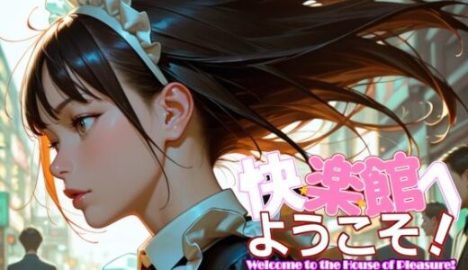【2025-10-07発売】快楽館へようこそ！〜初秋日和〜【d_675438】【Gugh Gouf Burgers】