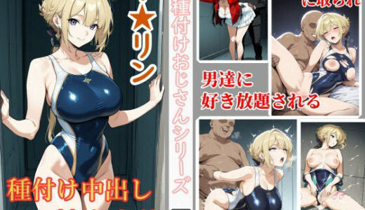 【2025-10-08発売】イヴリンが種付けおじさんに競泳水着で犯●れるCG集【d_675441】【チョベリバ】
