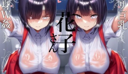 【2025-10-08発売】【花子さん】ロリ巨乳妖怪花子さんの分身3Pオナサポ【分身】【d_675449】【花子さん】