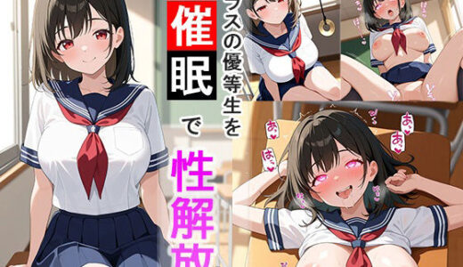 【2025-10-08発売】クラスの優等生を催●で性解放【d_675452】【Charm Dreams】