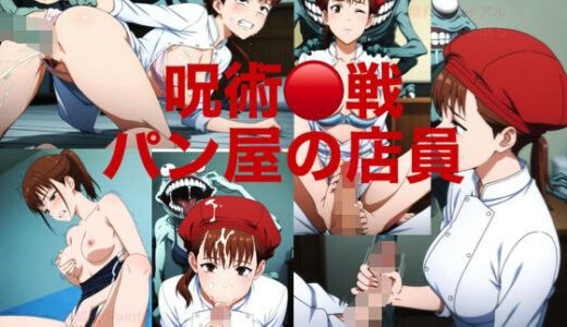 【2025-10-08発売】『呪術○戦』パン屋の店員の女の子がバケモノに襲われてしまう、、、まとめ【d_675456】【リアルを届け隊】