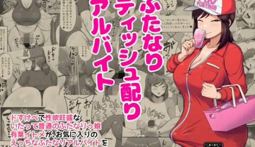 【2025-10-02発売】ふたなりティッシュ配りアルバイト【d_675473】【POOR KITSCH】