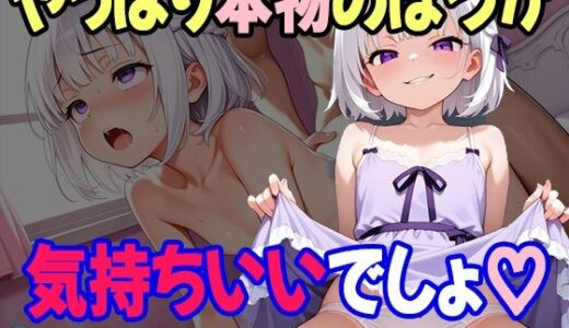 【2025-10-09発売】ラブドールで童貞卒業しようとしてたら、妹が本物になってきた件【d_675494】【妹を愛でる】