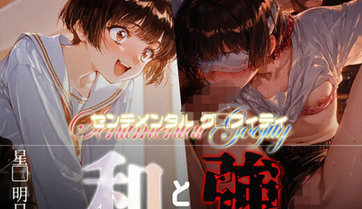 【2025-10-08発売】和と強 -センチメンタルグ●フィティ- 星●明日香【d_675503】【あーすりん】