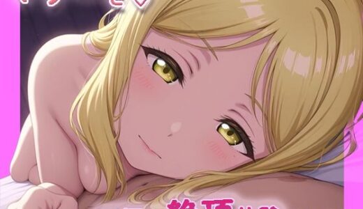 【2025-10-08発売】ラ〇ライブ！  小〇鞠莉【目が合うだけで催●支配＆至福の絶頂体験】【d_675509】【【みんなで育てるサークル】ルミニズム開始】