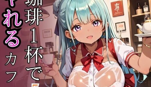 【2025-10-03発売】珈琲1杯でヤれるカフェ5！110枚【d_675513】【ぷるぷる養成所】