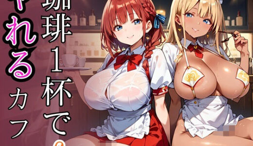 【2025-10-03発売】珈琲1杯でヤれるカフェ6！110枚【d_675516】【ぷるぷる養成所】